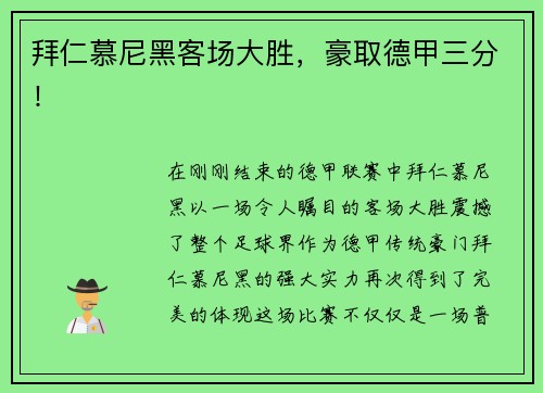拜仁慕尼黑客场大胜，豪取德甲三分！