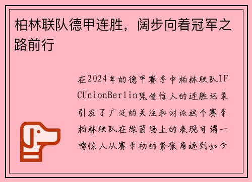 柏林联队德甲连胜，阔步向着冠军之路前行