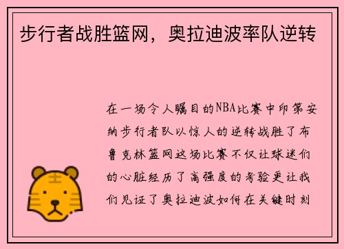 步行者战胜篮网，奥拉迪波率队逆转