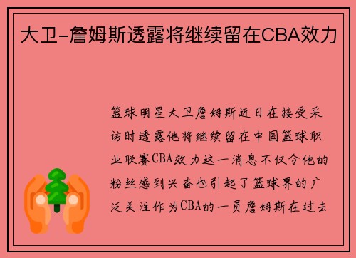 大卫-詹姆斯透露将继续留在CBA效力