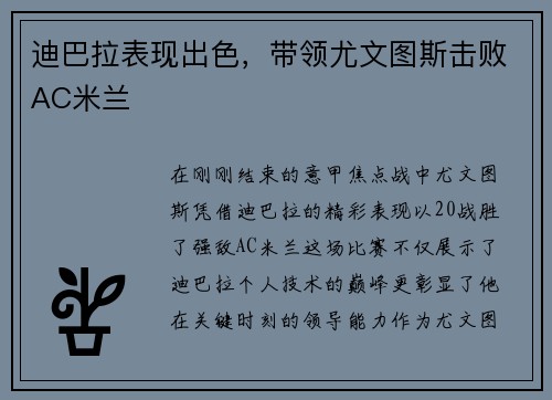 迪巴拉表现出色，带领尤文图斯击败AC米兰