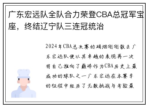 广东宏远队全队合力荣登CBA总冠军宝座，终结辽宁队三连冠统治