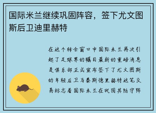 国际米兰继续巩固阵容，签下尤文图斯后卫迪里赫特