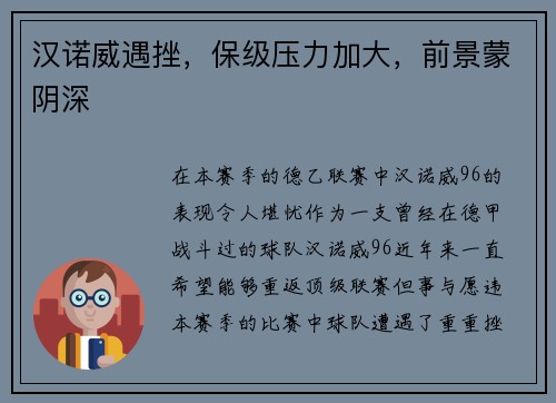 汉诺威遇挫，保级压力加大，前景蒙阴深