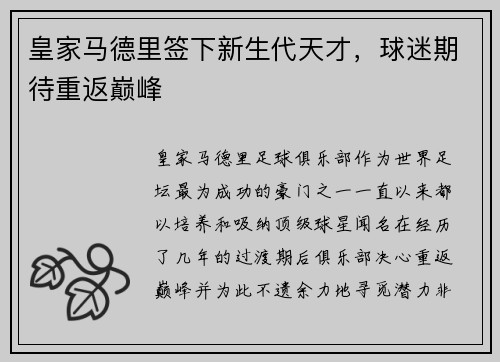 皇家马德里签下新生代天才，球迷期待重返巅峰