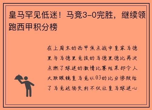 皇马罕见低迷！马竞3-0完胜，继续领跑西甲积分榜