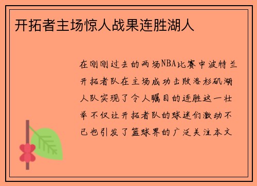 开拓者主场惊人战果连胜湖人