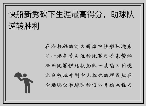快船新秀砍下生涯最高得分，助球队逆转胜利