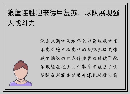 狼堡连胜迎来德甲复苏，球队展现强大战斗力