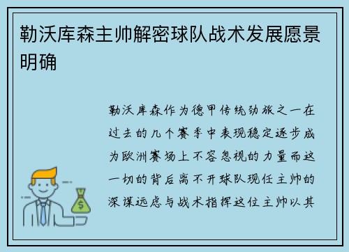 勒沃库森主帅解密球队战术发展愿景明确
