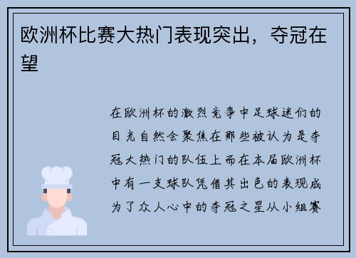 欧洲杯比赛大热门表现突出，夺冠在望