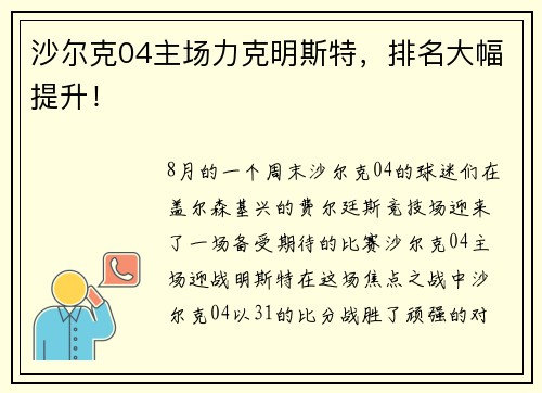 沙尔克04主场力克明斯特，排名大幅提升！