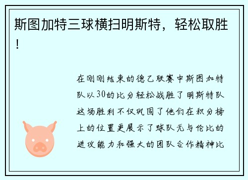 斯图加特三球横扫明斯特，轻松取胜！