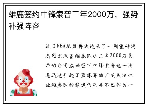 雄鹿签约中锋索普三年2000万，强势补强阵容