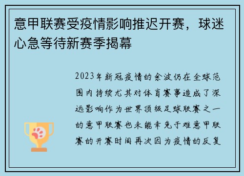 意甲联赛受疫情影响推迟开赛，球迷心急等待新赛季揭幕