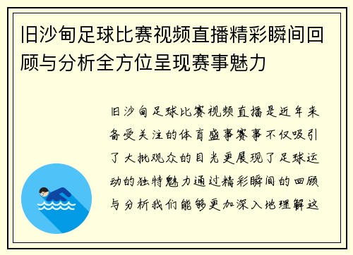 旧沙甸足球比赛视频直播精彩瞬间回顾与分析全方位呈现赛事魅力