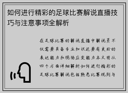 如何进行精彩的足球比赛解说直播技巧与注意事项全解析