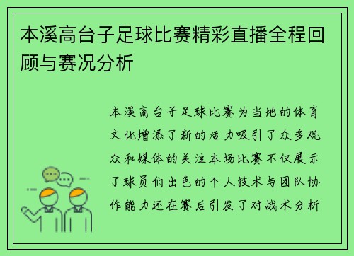 本溪高台子足球比赛精彩直播全程回顾与赛况分析