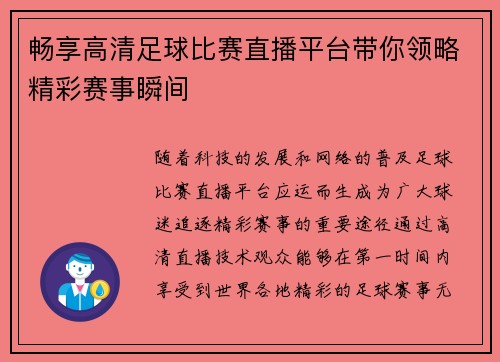 畅享高清足球比赛直播平台带你领略精彩赛事瞬间
