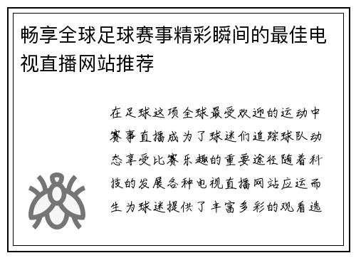 畅享全球足球赛事精彩瞬间的最佳电视直播网站推荐