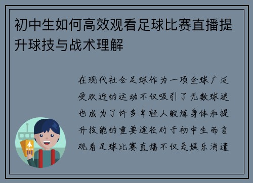初中生如何高效观看足球比赛直播提升球技与战术理解