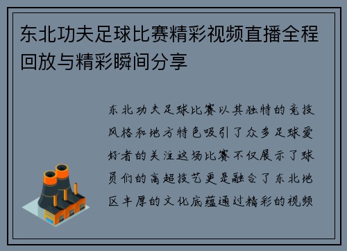 东北功夫足球比赛精彩视频直播全程回放与精彩瞬间分享